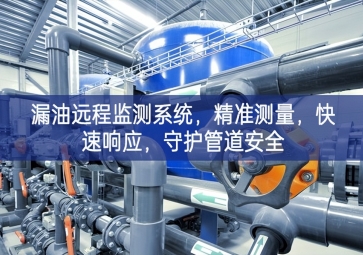 「智慧安防」漏油遠(yuǎn)程監(jiān)測(cè)系統(tǒng)，精準(zhǔn)測(cè)量，快速響應(yīng)，守護(hù)管道安全