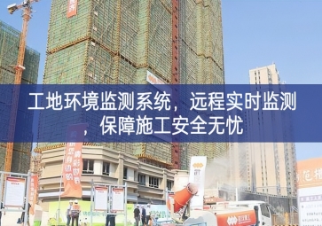 「智慧工地」工地環(huán)境監(jiān)測(cè)系統(tǒng)，遠(yuǎn)程實(shí)時(shí)監(jiān)測(cè)，保障施工安全無(wú)憂