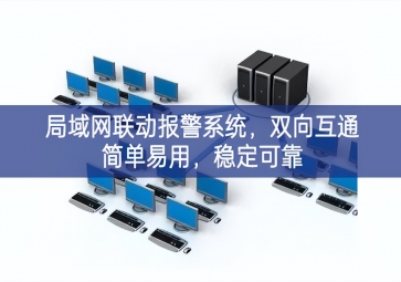 「智慧安防」局域網(wǎng)聯(lián)動(dòng)報(bào)警系統(tǒng)，雙向互通簡(jiǎn)單易用，穩(wěn)定可靠
