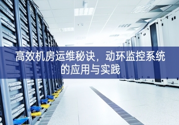 高效機(jī)房運(yùn)維秘訣，動(dòng)環(huán)監(jiān)控系統(tǒng)的應(yīng)用與實(shí)踐