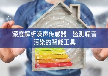 深度解析噪聲傳感器，監(jiān)測噪音污染的智能工具