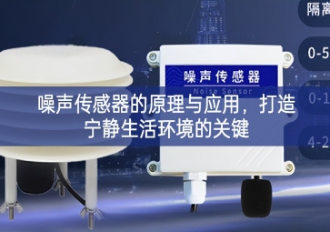 噪聲傳感器的原理與應用，打造寧靜生活環(huán)境的關(guān)鍵