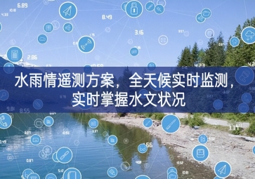 「環(huán)境監(jiān)測(cè)」水雨情遙測(cè)方案，全天候?qū)崟r(shí)監(jiān)測(cè)，實(shí)時(shí)掌握水文狀況