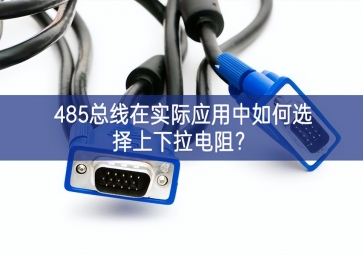 485總線在實(shí)際應(yīng)用中如何選擇上下拉電阻？
