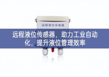 遠(yuǎn)程液位傳感器，助力工業(yè)自動化，提升液位管理效率