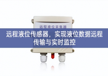 遠(yuǎn)程液位傳感器，實(shí)現(xiàn)液位數(shù)據(jù)遠(yuǎn)程傳輸與實(shí)時(shí)監(jiān)控