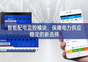 智能配電監(jiān)控模塊，保障電力供應穩(wěn)定的新選擇