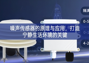 噪聲傳感器的原理與應用，打造寧靜生活環(huán)境的關鍵