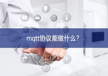 mqtt協(xié)議能做什么？
