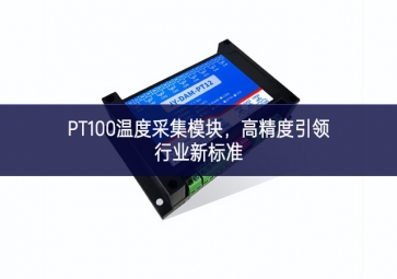 PT100溫度采集模塊，高精度引領(lǐng)行業(yè)新標(biāo)準(zhǔn)