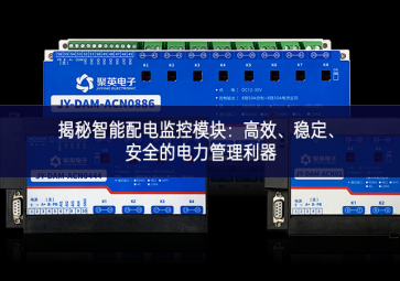 揭秘智能配電監(jiān)控模塊：高效、穩(wěn)定、安全的電力管理利器