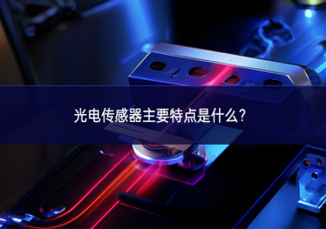 光電傳感器主要特點(diǎn)是什么？