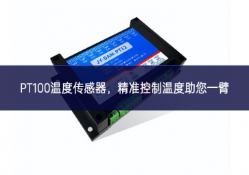  PT100溫度傳感器，精準(zhǔn)控制溫度，助您一臂之力