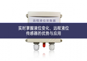 實時掌握液位變化，遠(yuǎn)程液位傳感器的優(yōu)勢與應(yīng)用