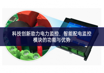  科技創(chuàng)新助力電力監(jiān)控，智能配電監(jiān)控模塊的功能與優(yōu)勢(shì)