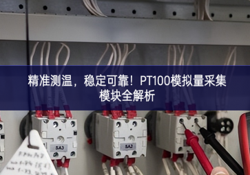 精準(zhǔn)測(cè)溫，穩(wěn)定可靠！PT100模擬量采集模塊全解析