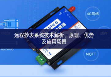 遠(yuǎn)程抄表系統(tǒng)技術(shù)解析，原理、優(yōu)勢及應(yīng)用場景