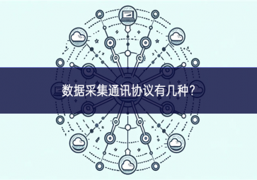 數(shù)據(jù)采集通訊協(xié)議有幾種？