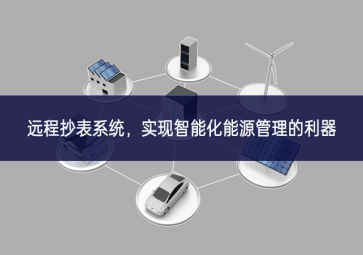 遠(yuǎn)程抄表系統(tǒng)，實(shí)現(xiàn)智能化能源管理的利器