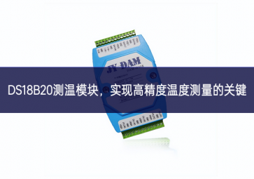  DS18B20測溫模塊，實現(xiàn)高精度溫度測量的關(guān)鍵