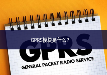 GPRS模塊是什么？
