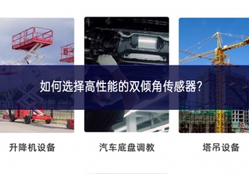 如何選擇高性能的雙傾角傳感器？