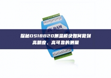 探秘DS18B20測溫模塊如何做到高精度、高可靠的測量