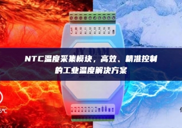 NTC溫度采集模塊，高效、精準控制的工業(yè)溫度解決方案