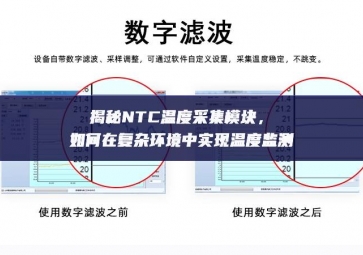 揭秘NTC溫度采集模塊，如何在復(fù)雜環(huán)境中實現(xiàn)溫度監(jiān)測