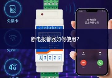 斷電報(bào)警器如何使用？