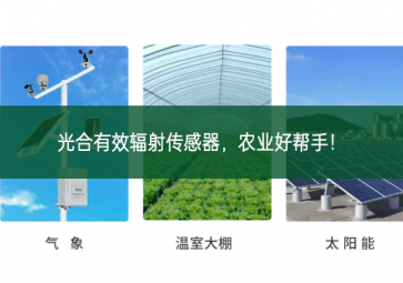 光合有效輻射傳感器，農(nóng)業(yè)好幫手！