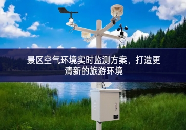 景區(qū)空氣環(huán)境實時監(jiān)測方案，打造更清新的旅游環(huán)境