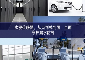 水浸傳感器，從點到線到面，全面守護漏水防線
