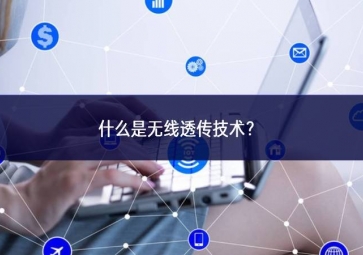 什么是無線透傳技術(shù)？