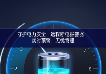 守護(hù)電力安全，遠(yuǎn)程斷電報(bào)警器：實(shí)時(shí)預(yù)警，無憂管理