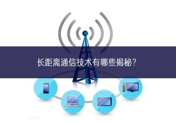長距離通信技術(shù)有哪些揭秘？
