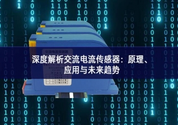 深度解析交流電流傳感器：原理、應(yīng)用與未來趨勢