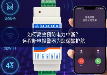 如何高效預(yù)防電力中斷？遠(yuǎn)程斷電報(bào)警器為您保駕護(hù)航