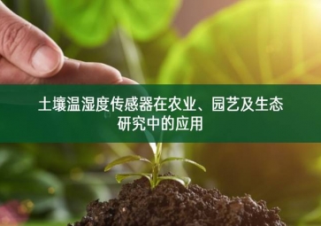 土壤溫濕度傳感器在農(nóng)業(yè)、園藝及生態(tài)研究中的應(yīng)用