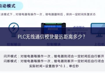 PLC無線通信模塊最遠(yuǎn)距離多少？