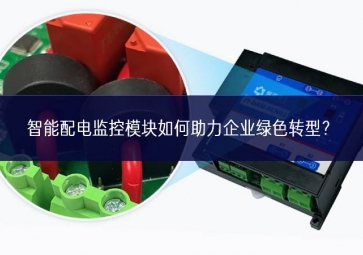智能配電監(jiān)控模塊如何助力企業(yè)綠色轉(zhuǎn)型？