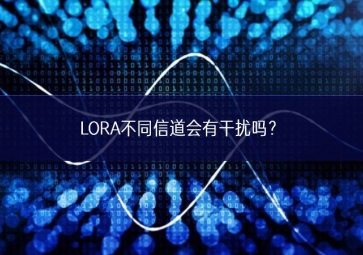 LORA不同信道會(huì)有干擾嗎？