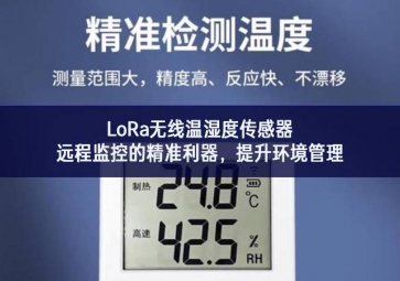 LoRa無(wú)線溫濕度傳感器，遠(yuǎn)程監(jiān)控的精準(zhǔn)利器，提升環(huán)境管理
