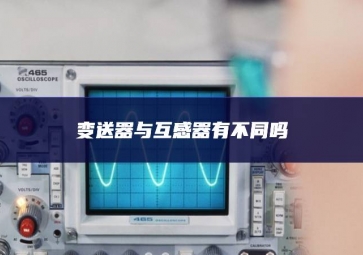 變送器與互感器有不同嗎？