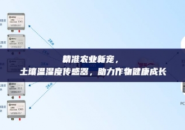 精準(zhǔn)農(nóng)業(yè)新寵，土壤溫濕度傳感器，助力作物健康成長(zhǎng)