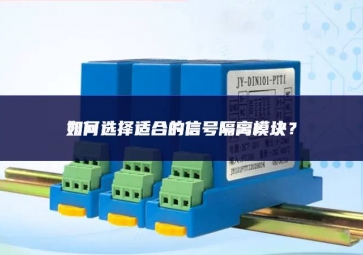 如何選擇適合的信號(hào)隔離模塊？