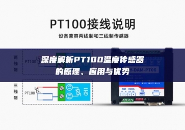 深度解析PT100溫度傳感器的原理、應(yīng)用與優(yōu)勢