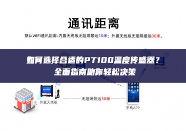 如何選擇合適的PT100溫度傳感器？全面指南助你輕松決策