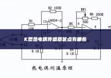 K型熱電偶傳感器優(yōu)點有哪些？