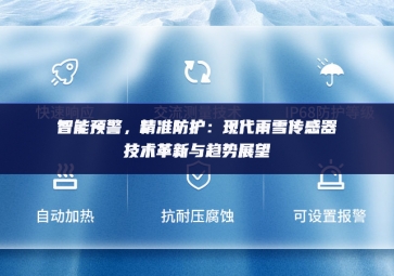 　智能預(yù)警，精準(zhǔn)防護(hù)：現(xiàn)代雨雪傳感器技術(shù)革新與趨勢展望